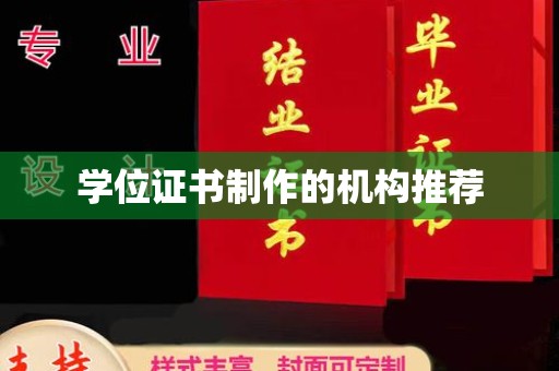 宜君学位证书制作的机构推荐