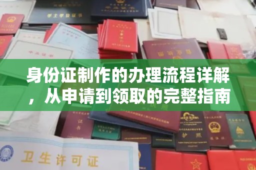 宜君身份证制作的办理流程详解，从申请到领取的完整指南