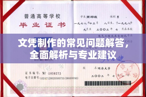 宜君文凭制作的常见问题解答，全面解析与专业建议