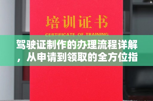 宜君驾驶证制作的办理流程详解，从申请到领取的全方位指南