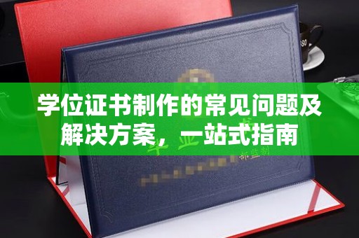 宜君学位证书制作的常见问题及解决方案，一站式指南