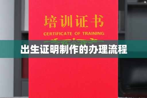 宜君出生证明制作的办理流程