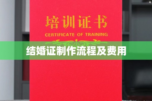 宜君结婚证制作流程及费用