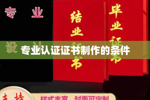 宜君专业认证证书制作的条件