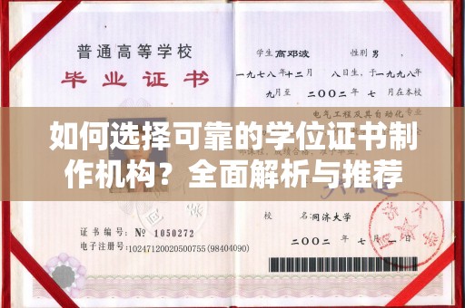 宜君如何选择可靠的学位证书制作机构？全面解析与推荐