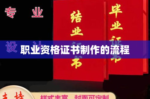 宜君职业资格证书制作的流程