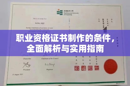宜君职业资格证书制作的条件，全面解析与实用指南