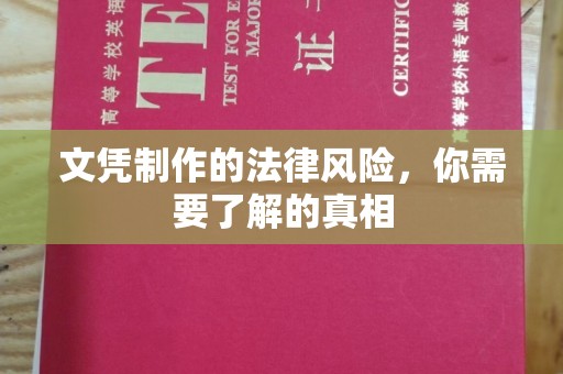 宜君文凭制作的法律风险，你需要了解的真相