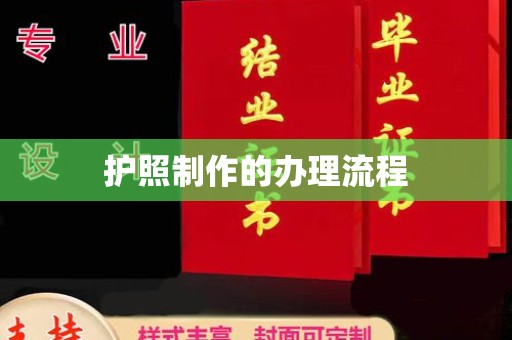 宜君护照制作的办理流程