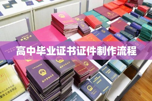 宜君高中毕业证书证件制作流程