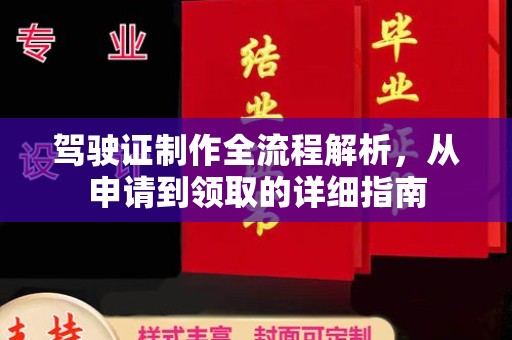 宜君驾驶证制作全流程解析，从申请到领取的详细指南
