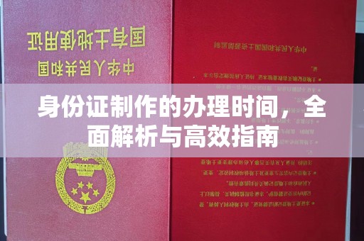 宜君身份证制作的办理时间，全面解析与高效指南