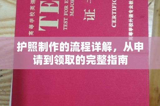 宜君护照制作的流程详解，从申请到领取的完整指南