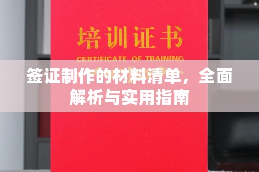 宜君签证制作的材料清单，全面解析与实用指南