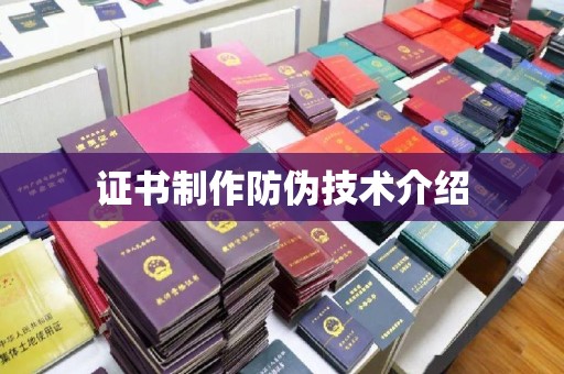 宜君证书制作防伪技术介绍