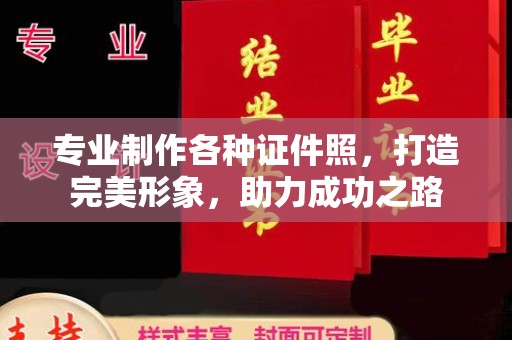 宜君专业制作各种证件照，打造完美形象，助力成功之路