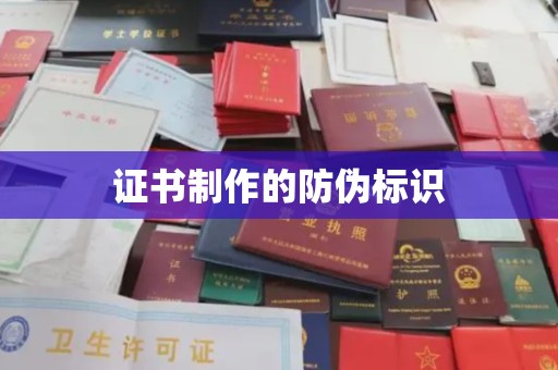 宜君证书制作的防伪标识