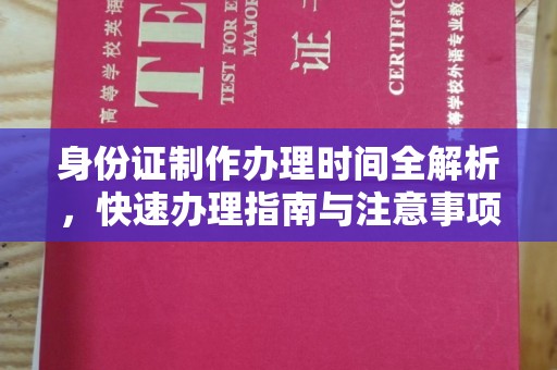 宜君身份证制作办理时间全解析，快速办理指南与注意事项